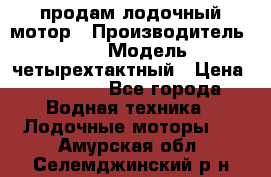 продам лодочный мотор › Производитель ­ HDX › Модель ­ четырехтактный › Цена ­ 40 000 - Все города Водная техника » Лодочные моторы   . Амурская обл.,Селемджинский р-н